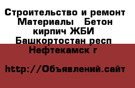 Строительство и ремонт Материалы - Бетон,кирпич,ЖБИ. Башкортостан респ.,Нефтекамск г.